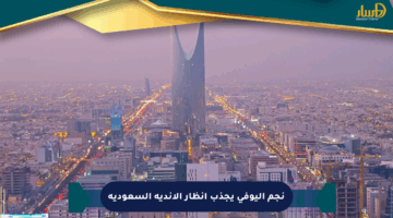 نجم اليوفي يجذب أنظار الأندية السعودية